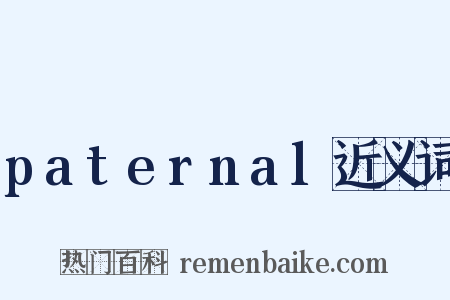 paternal近义词是什么意思的图片